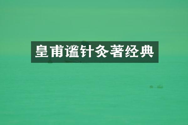 皇甫谧针灸著经典