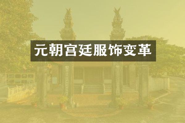 元朝宫廷服饰变革