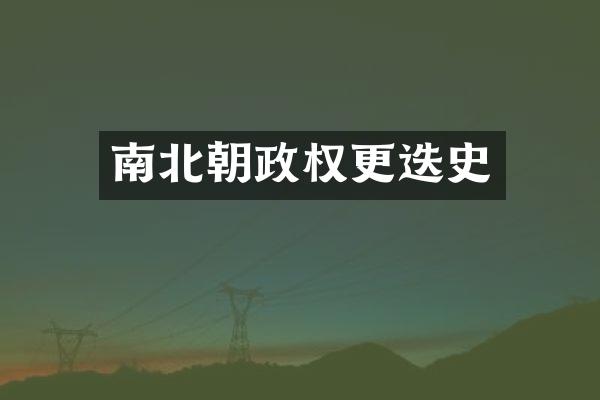 南北朝政权更迭史