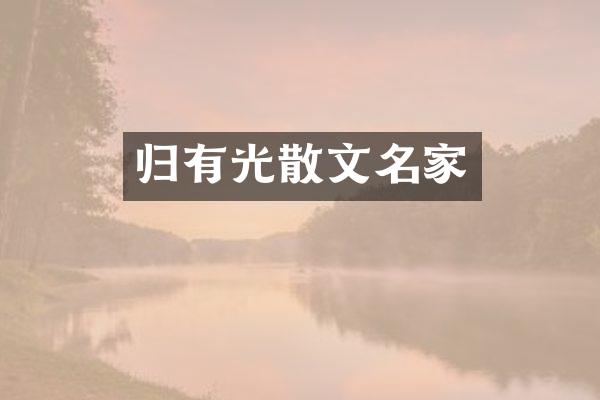 归有光散文名家