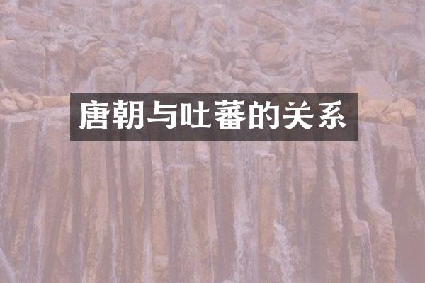 唐朝与吐蕃的关系