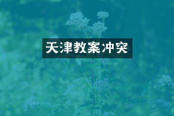 天津教案冲突