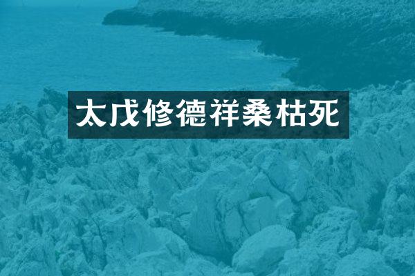 太戊修德祥桑枯死