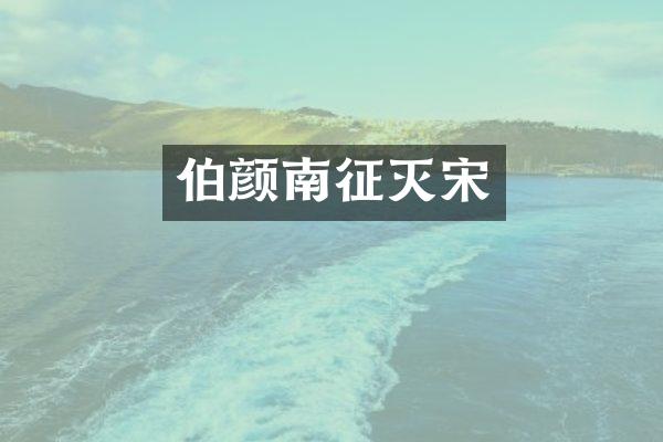 伯颜南征灭宋
