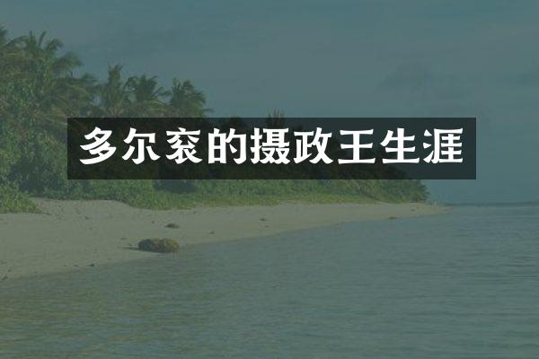 多尔衮的摄政王生涯