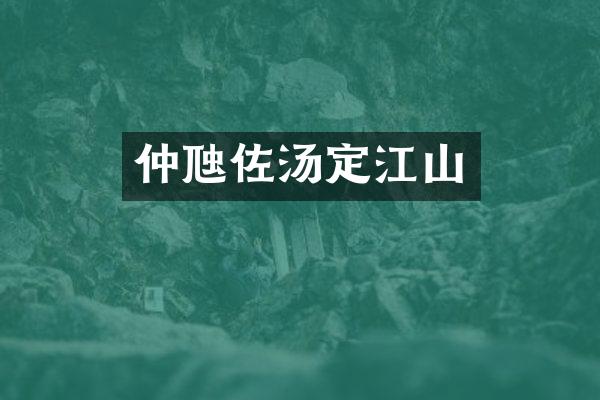仲虺佐汤定江山
