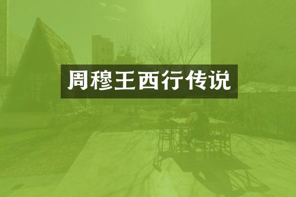 周穆王西行传说