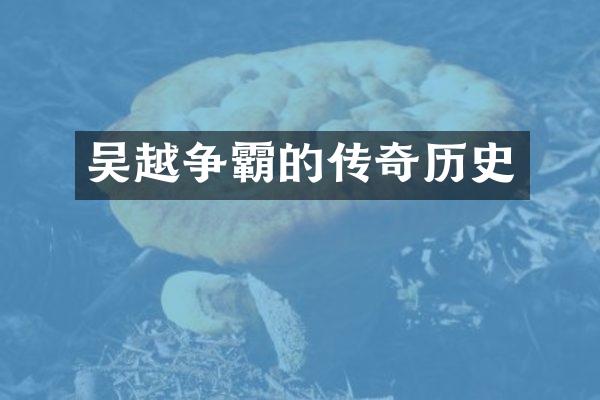 吴越争霸的传奇历史