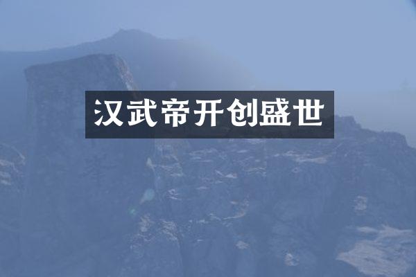 汉武帝开创盛世