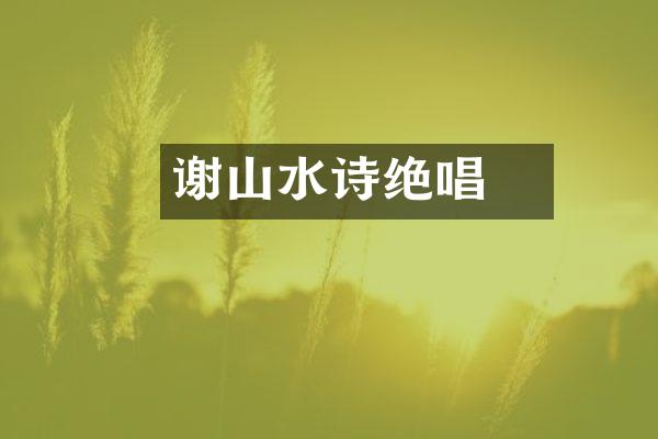 谢朓山水诗绝唱