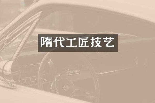 隋代工匠技艺