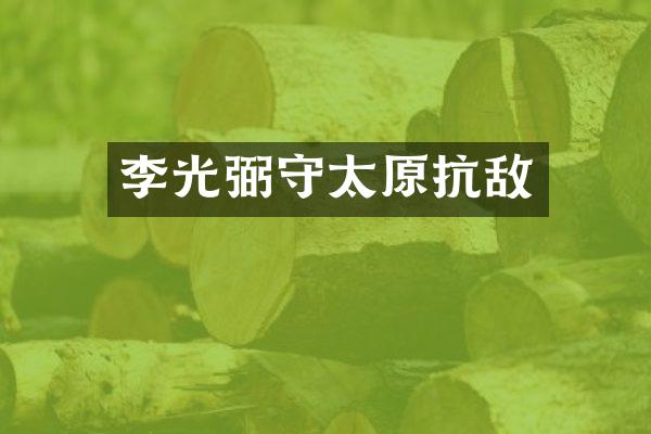 李光弼守太原抗敌