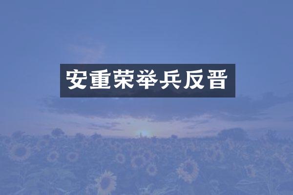 安重荣举兵反晋