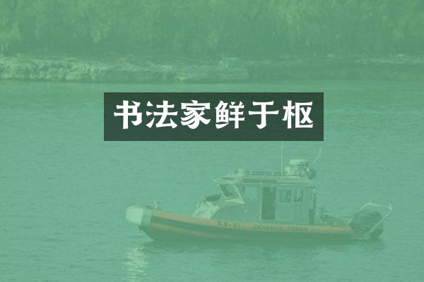 书法家鲜于枢