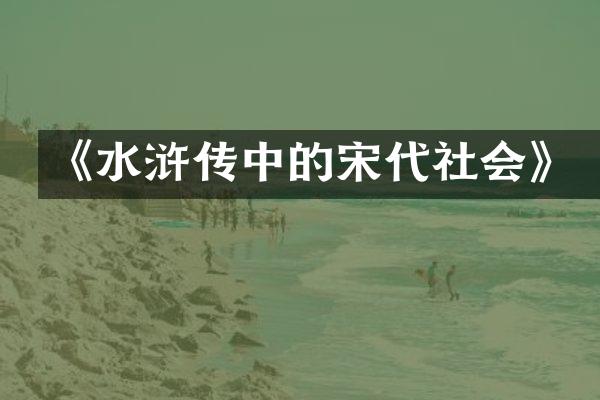 《水浒传中的宋代社会》