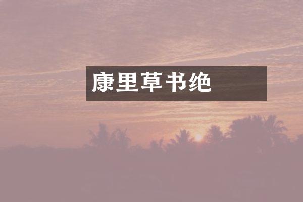 康里巎巎草书绝