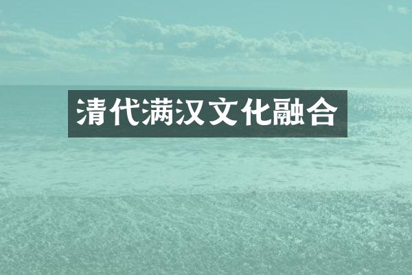 清代满汉文化融合