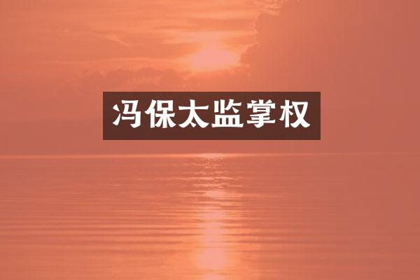 冯保太监掌权