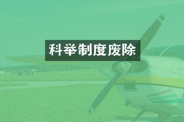 科举制度废除