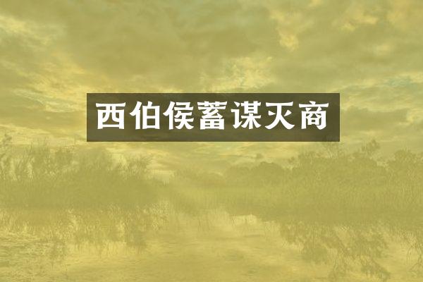西伯侯蓄谋灭商