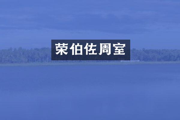 荣伯佐周室