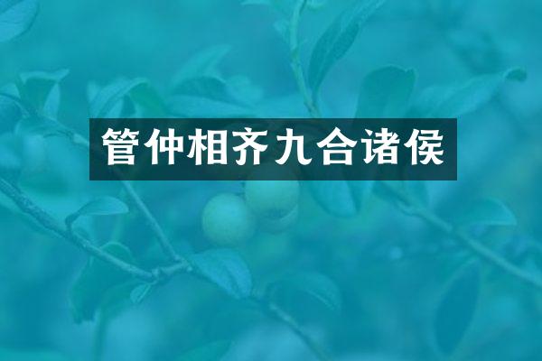 管仲相齐九合诸侯
