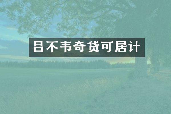 吕不韦奇货可居计