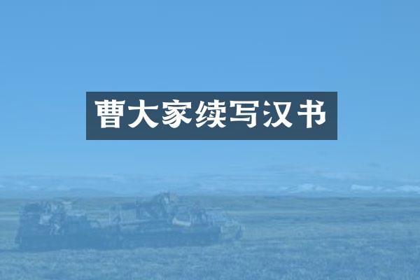 曹大家续写汉书