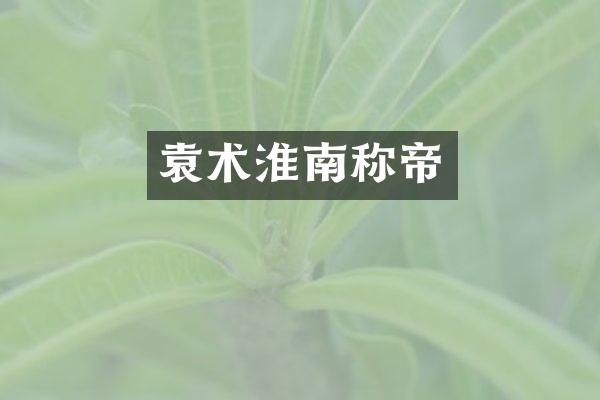 袁术淮南称帝