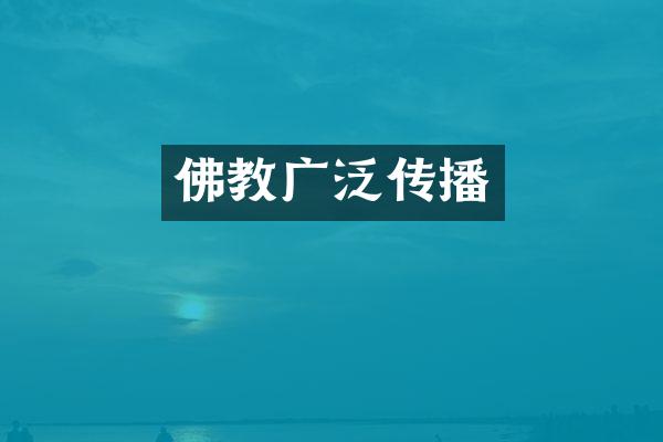 佛教广泛传播