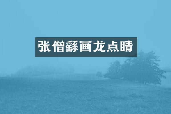 张僧繇画龙点睛