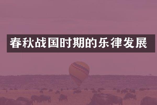 春秋战国时期的乐律发展