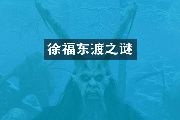 徐福东渡之谜