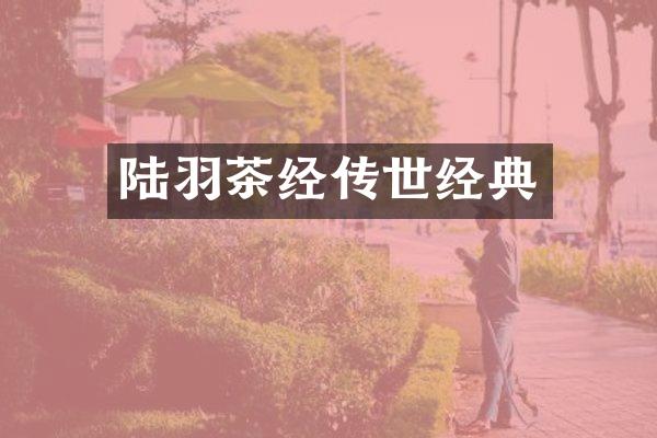 陆羽茶经传世经典