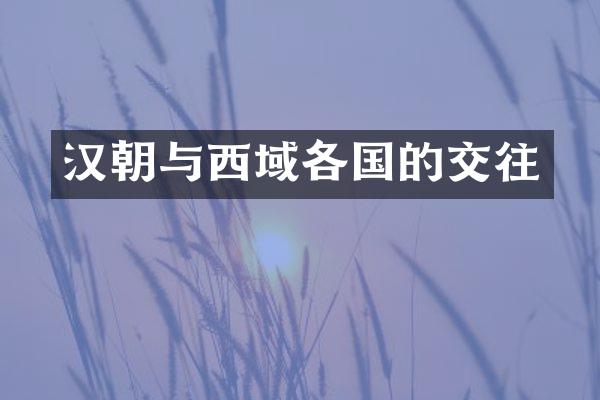 汉朝与西域各国的交往