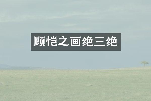 顾恺之画绝三绝