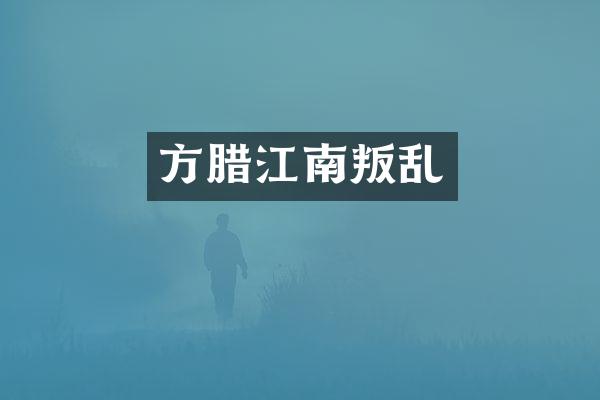 方腊江南叛乱