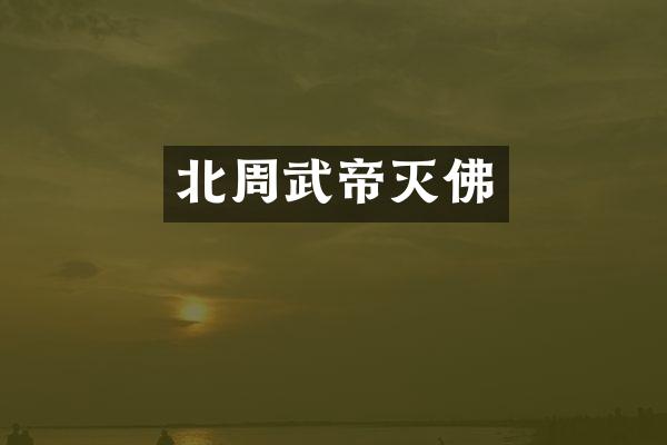 北周武帝灭佛