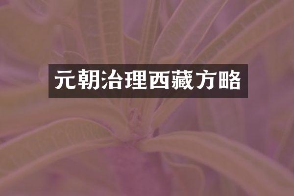 元朝治理西藏方略