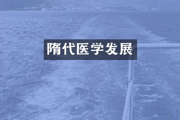 隋代医学发展