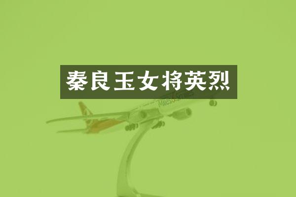 秦良玉女将英烈