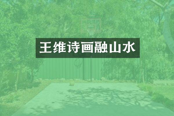 王维诗画融山水
