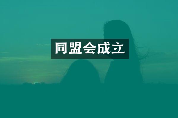 同盟会成立