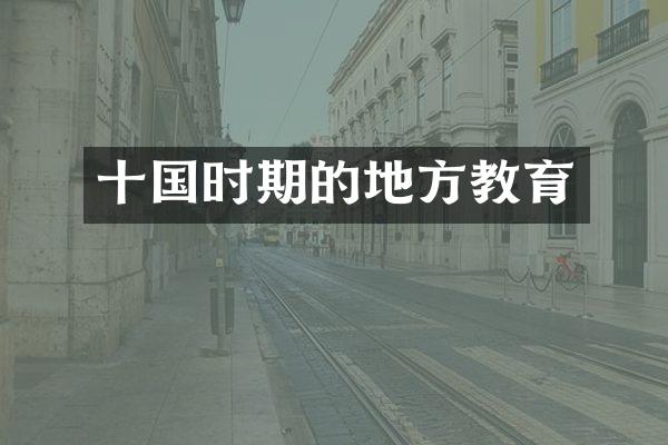 十国时期的地方教育