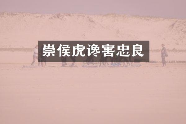 崇侯虎谗害忠良