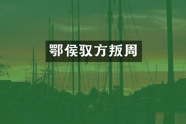 鄂侯驭方叛周