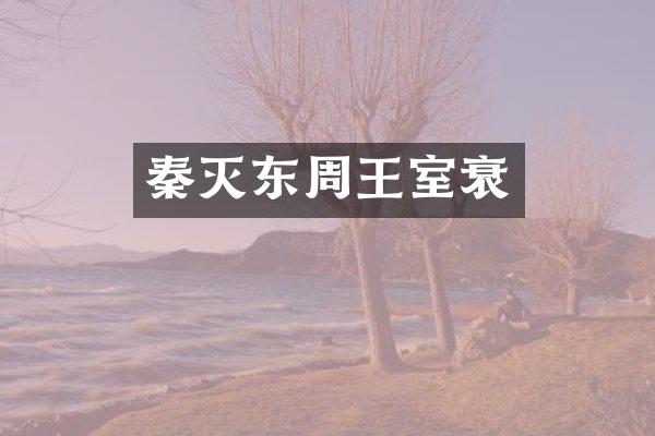 秦灭东周王室衰