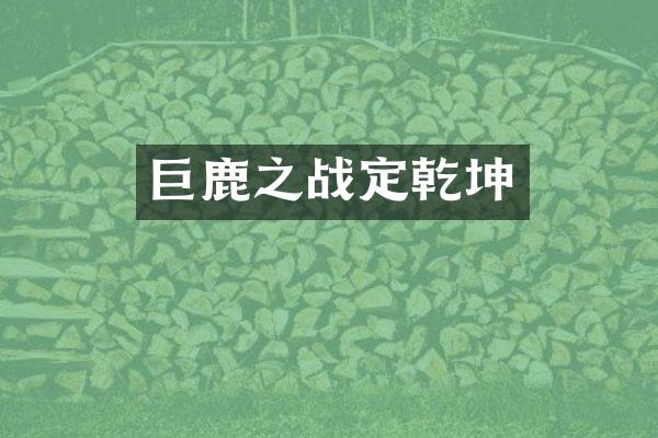巨鹿之战定乾坤