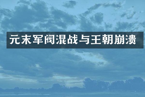 元末军阀混战与王朝崩溃