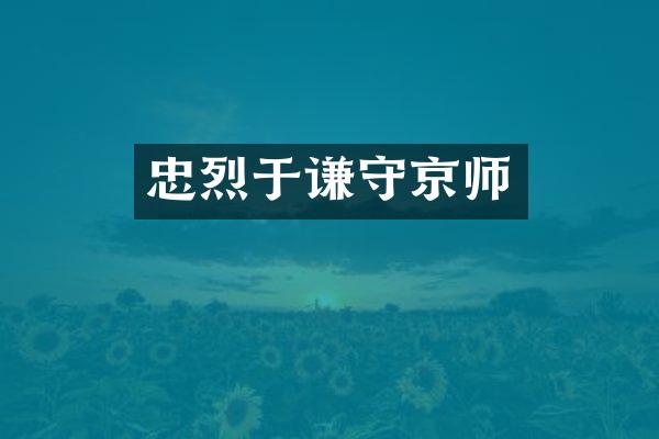 忠烈于谦守京师
